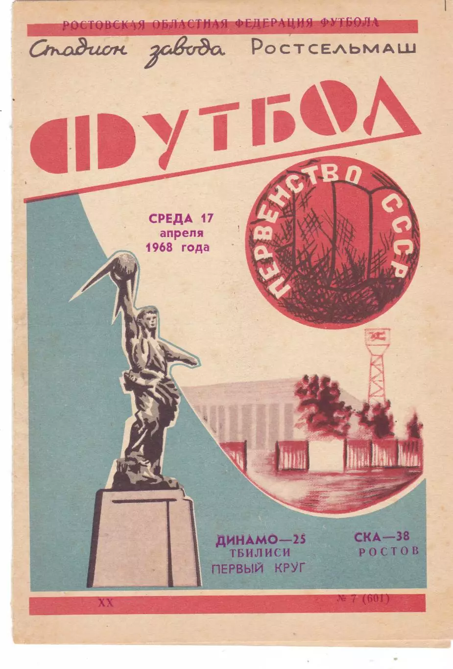 СКА (Ростов) - Динамо (Тбилиси) 17.04.1968