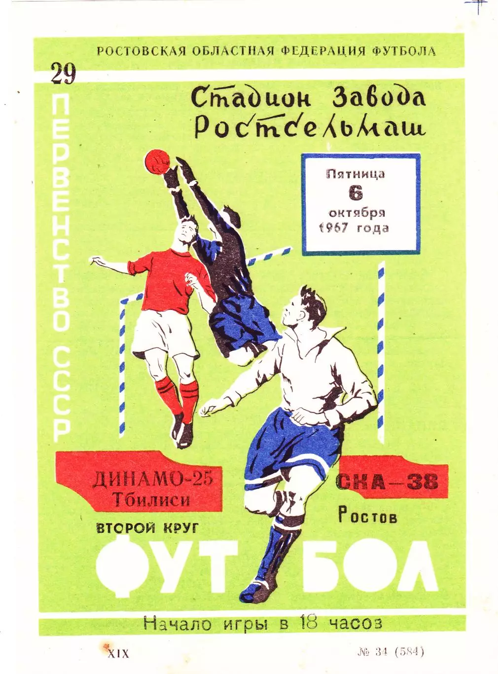 СКА (Ростов) - Динамо (Тбилиси) 06.10.1967