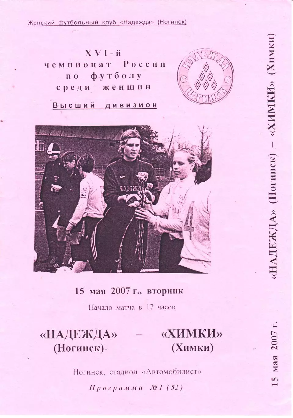 ЖФК Надежда (Ногинск) - ЖФК Химки 15.05.2007