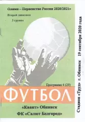 Квант (Обнинск) - Салют (Белгород) 19.09.2020