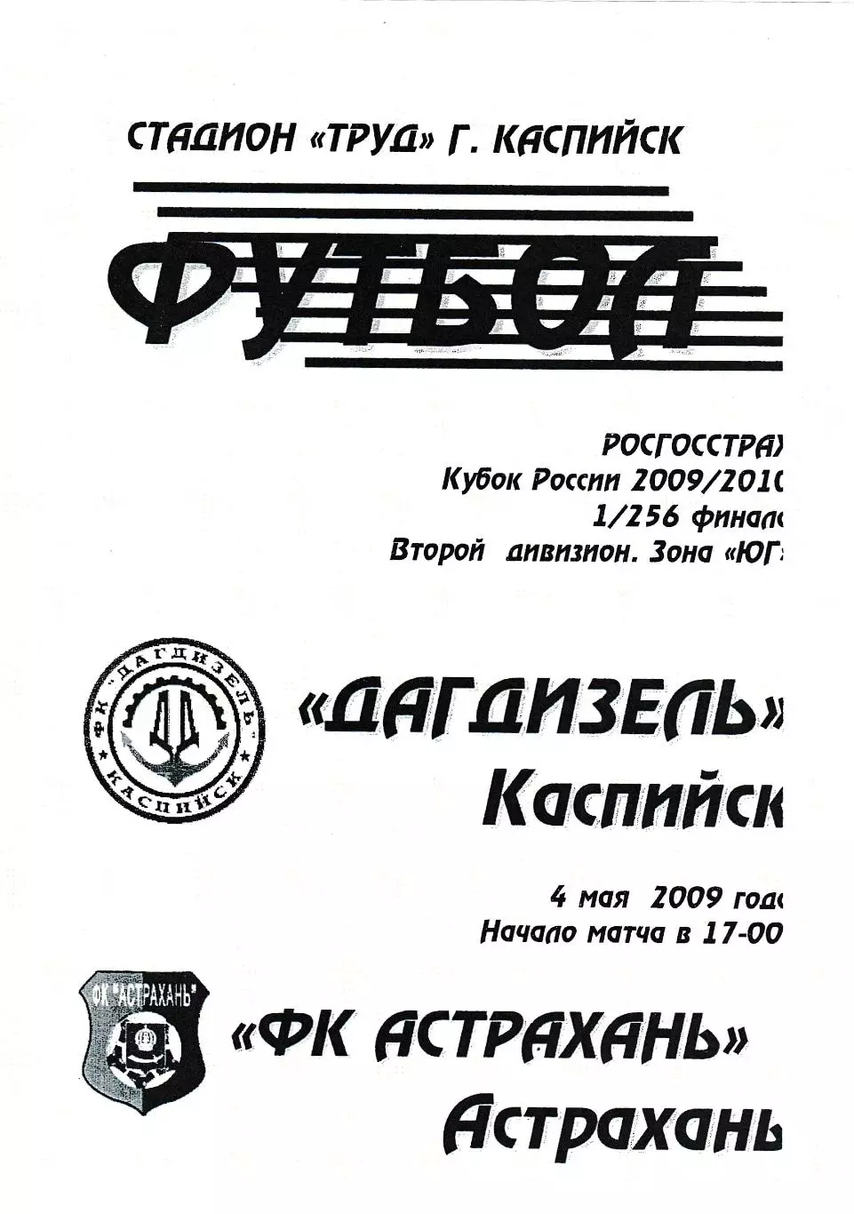 Дагдизель (Каспийск) - ФК Астрахань 04.05.2009 Куб.России 1/256