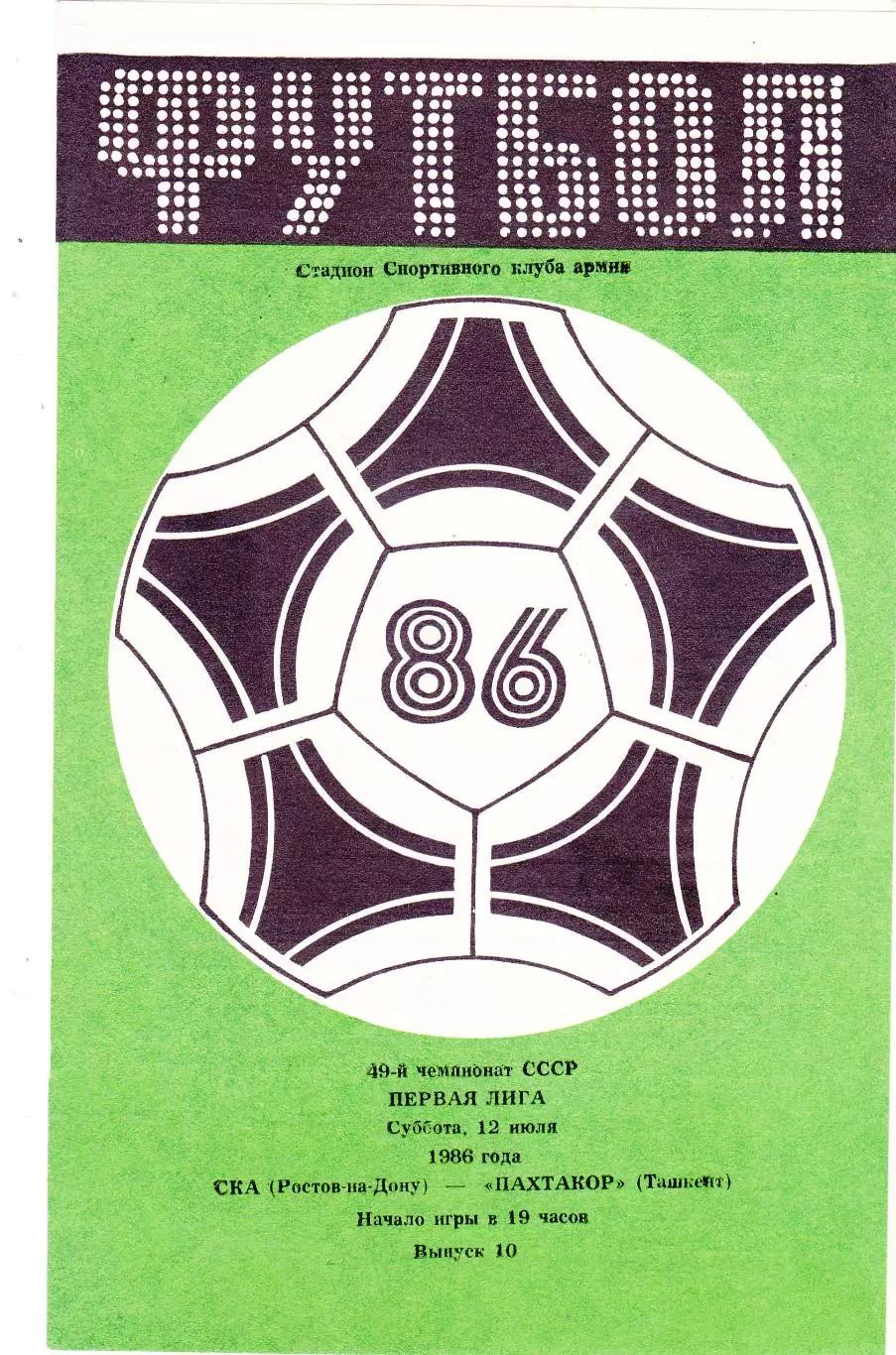 СКА (Ростов) - Пахтакор (Ташкент) 12.07.1986