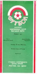 СКА (Ростов) - Пахтакор (Ташкент) 24.05.1984