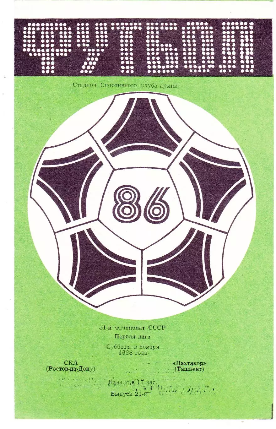 СКА (Ростов) - Пахтакор (Ташкент) 05.11.1988
