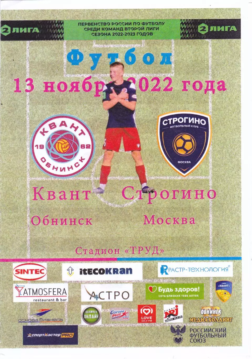Квант (Обнинск) - Строгино (Москва) 13.11.2022