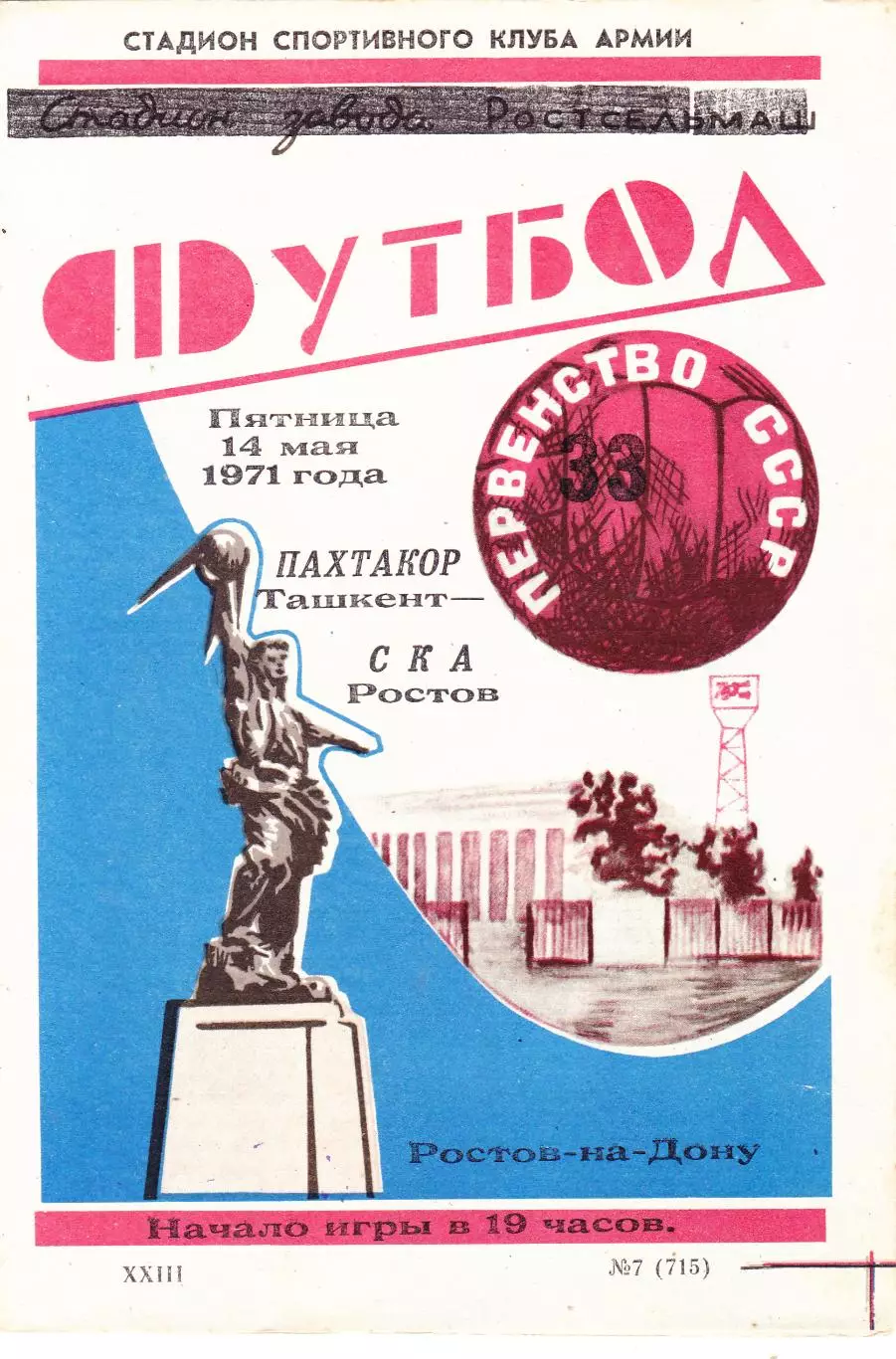 СКА (Ростов) - Пахтакор (Ташкент) 14.05.1971