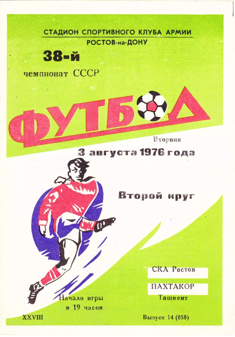 СКА (Ростов) - Пахтакор (Ташкент) 03.08.1976