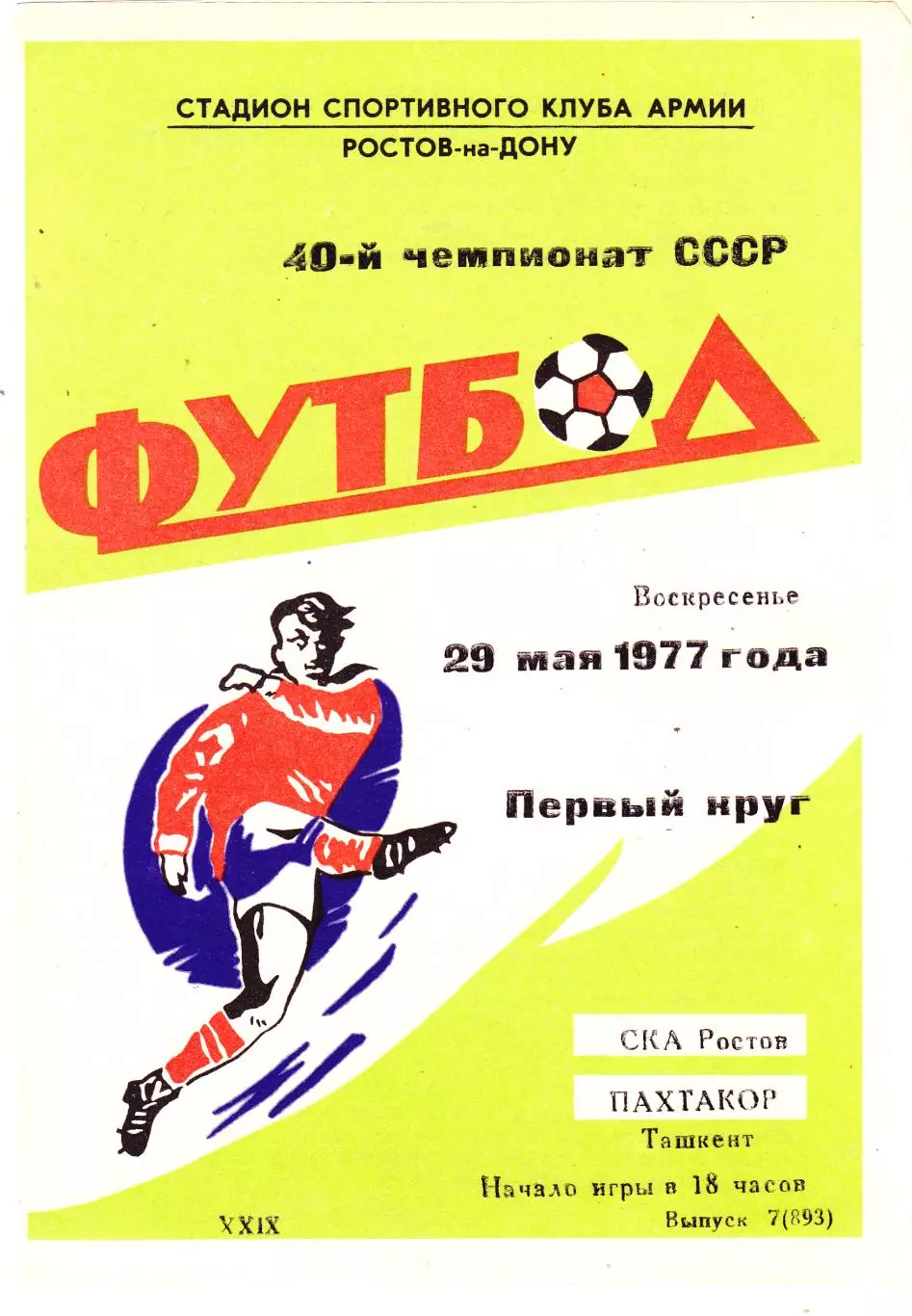 СКА (Ростов) - Пахтакор (Ташкент) 29.05.1977