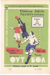 СКА (Ростов) - Пахтакор (Ташкент) 23.05.1967