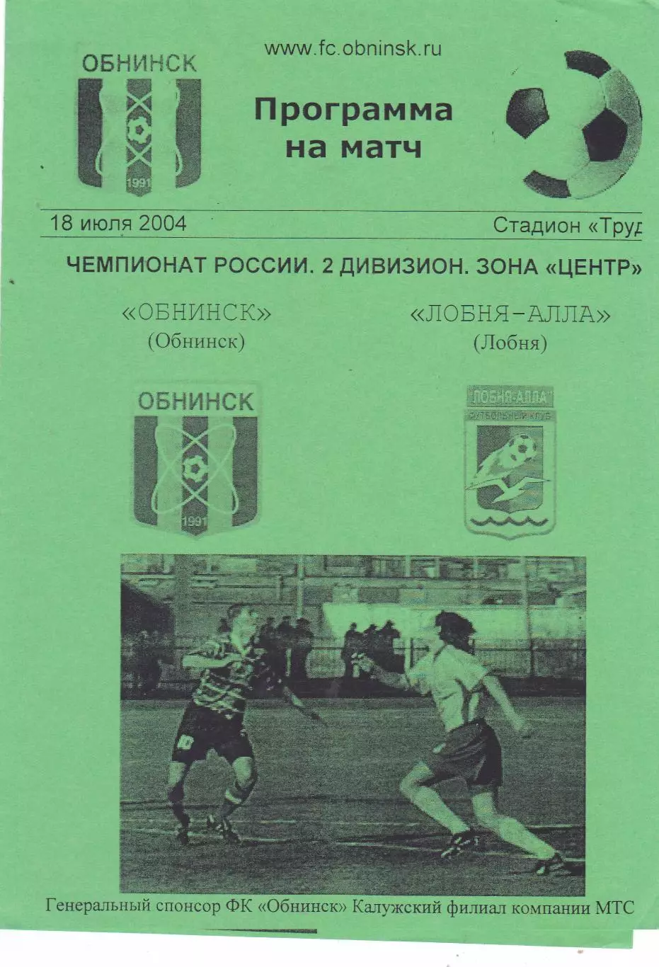 ФК Обнинск - Лобня-Алла (Лобня) 18.07.2004
