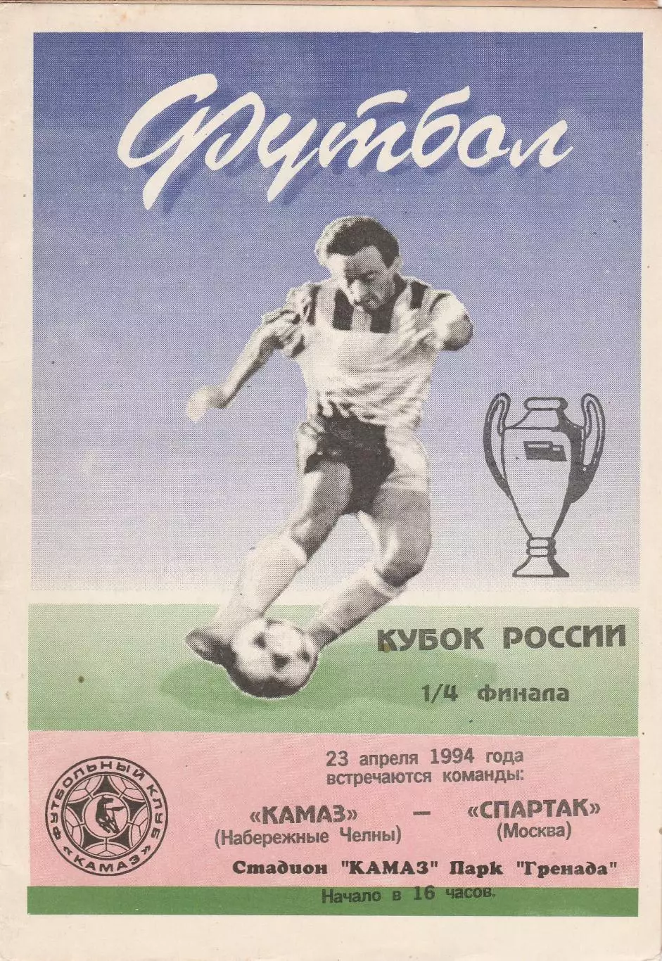 Камаз (Наб.Челны) - Спартак (Москва) 23.04.1994 Куб.России 1/4
