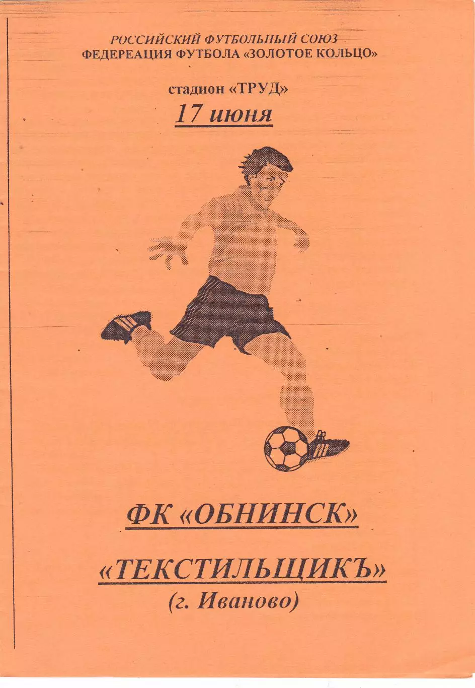 ФК Обнинск - Текстильщик (Иваново) 17.06.2001