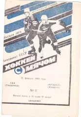 СКА (Свердловск) - Кузбасс (Кемерово) 22.02.1990