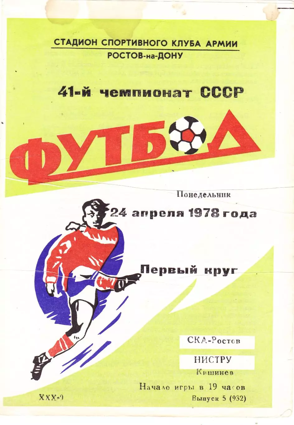СКА (Ростов) - Нистру (Кишинев) 24.04.1978
