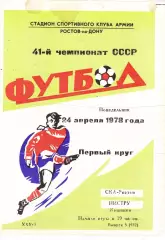 СКА (Ростов) - Нистру (Кишинев) 24.04.1978