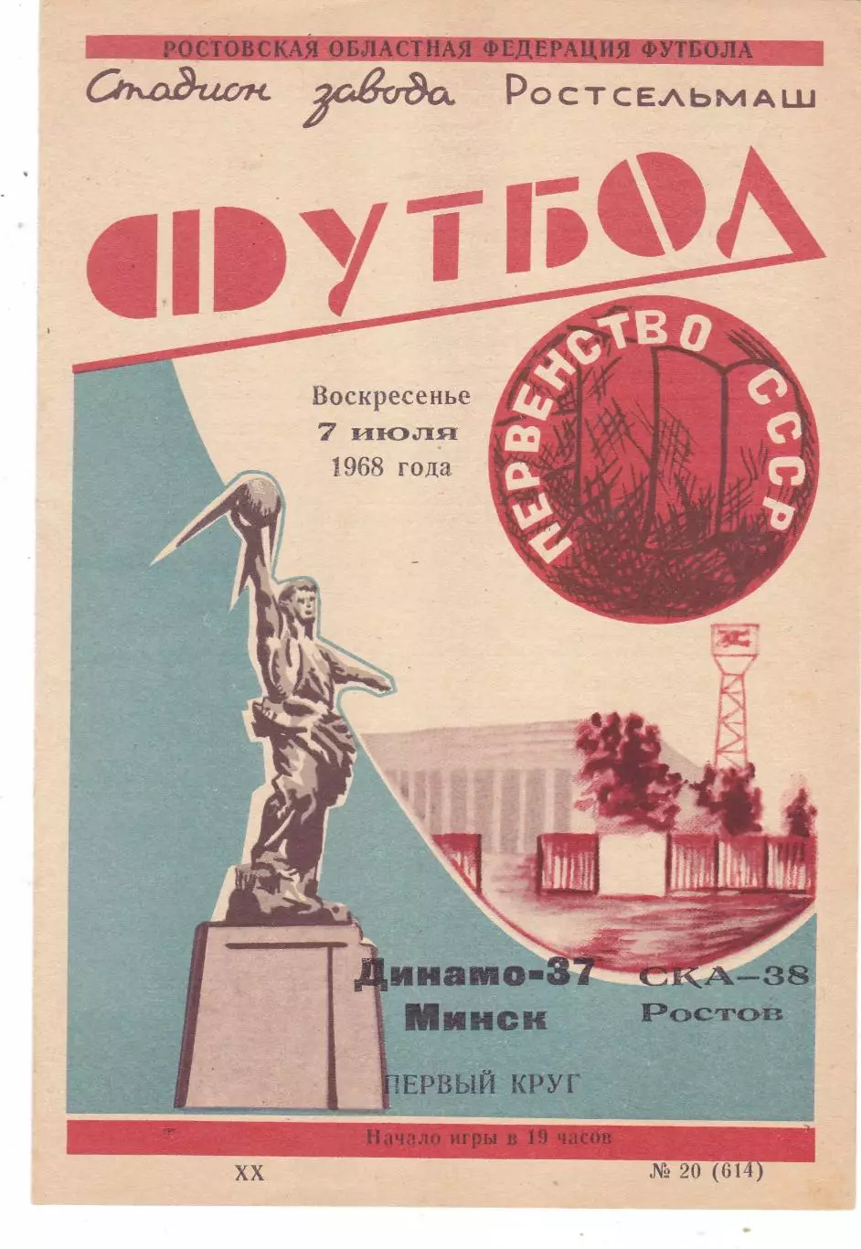 СКА (Ростов) - Динамо (Минск) 07.07.1968