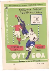 СКА (Ростов) - Динамо (Киев) 11.08.1967