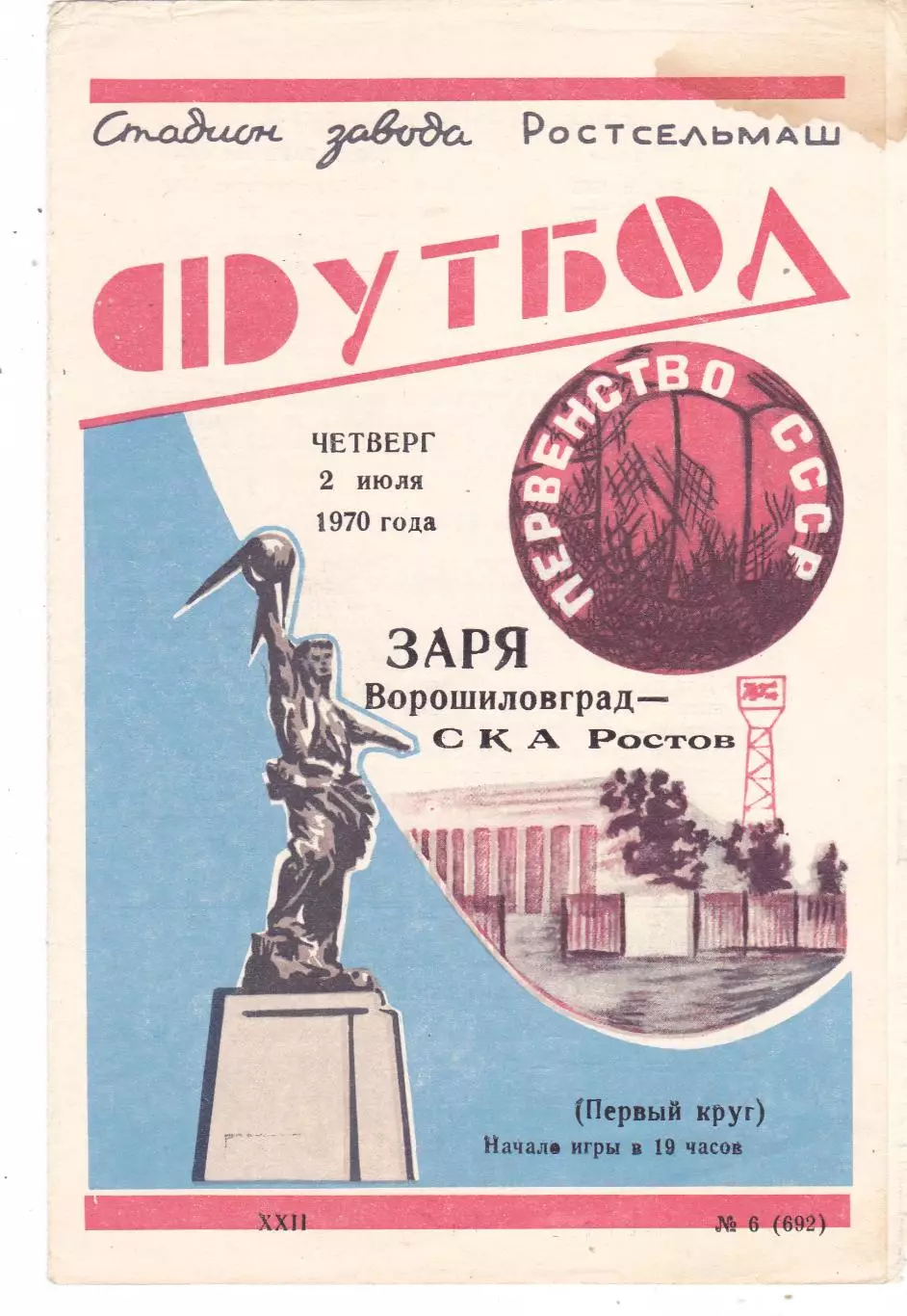 СКА (Ростов) - Заря (Ворошиловград) 02.07.1970