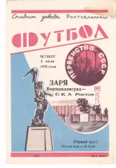 СКА (Ростов) - Заря (Ворошиловград) 02.07.1970