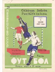 СКА (Ростов) - Заря (Луганск) 05.07.1967