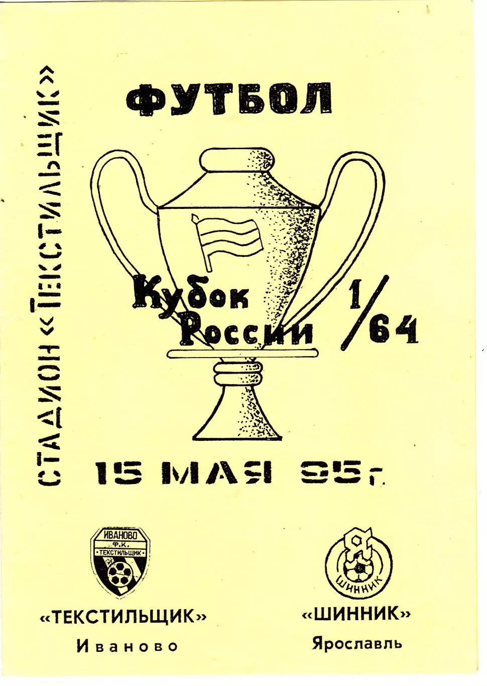 Текстильщик (Иваново) - Шинник (Ярославль) 15.05.1995 Куб.России 1/64