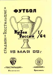 Текстильщик (Иваново) - Шинник (Ярославль) 15.05.1995 Куб.России 1/64