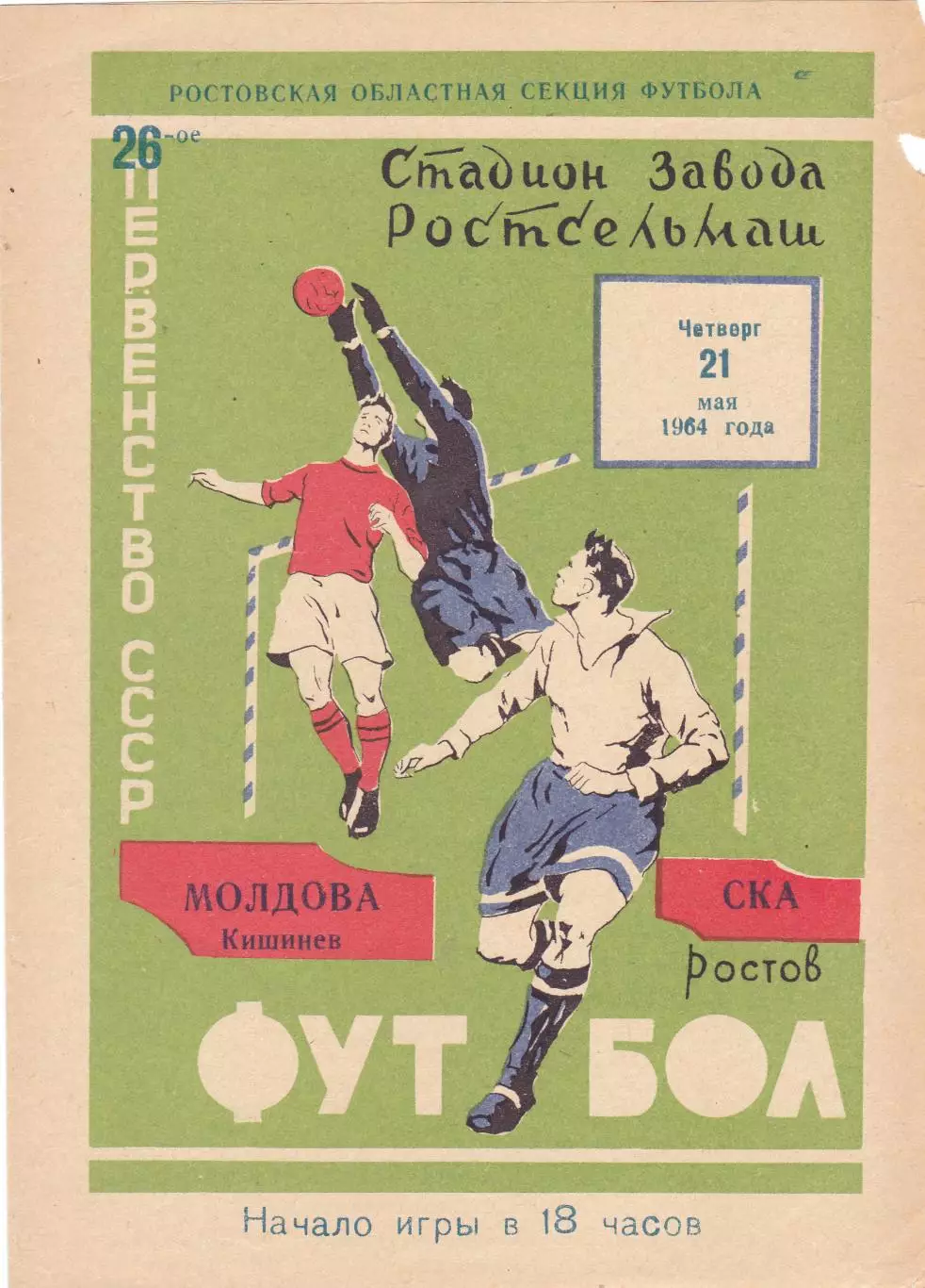 СКА (Ростов) - Молдова (Кишинев) 21.05.1964