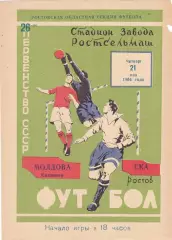 СКА (Ростов) - Молдова (Кишинев) 21.05.1964