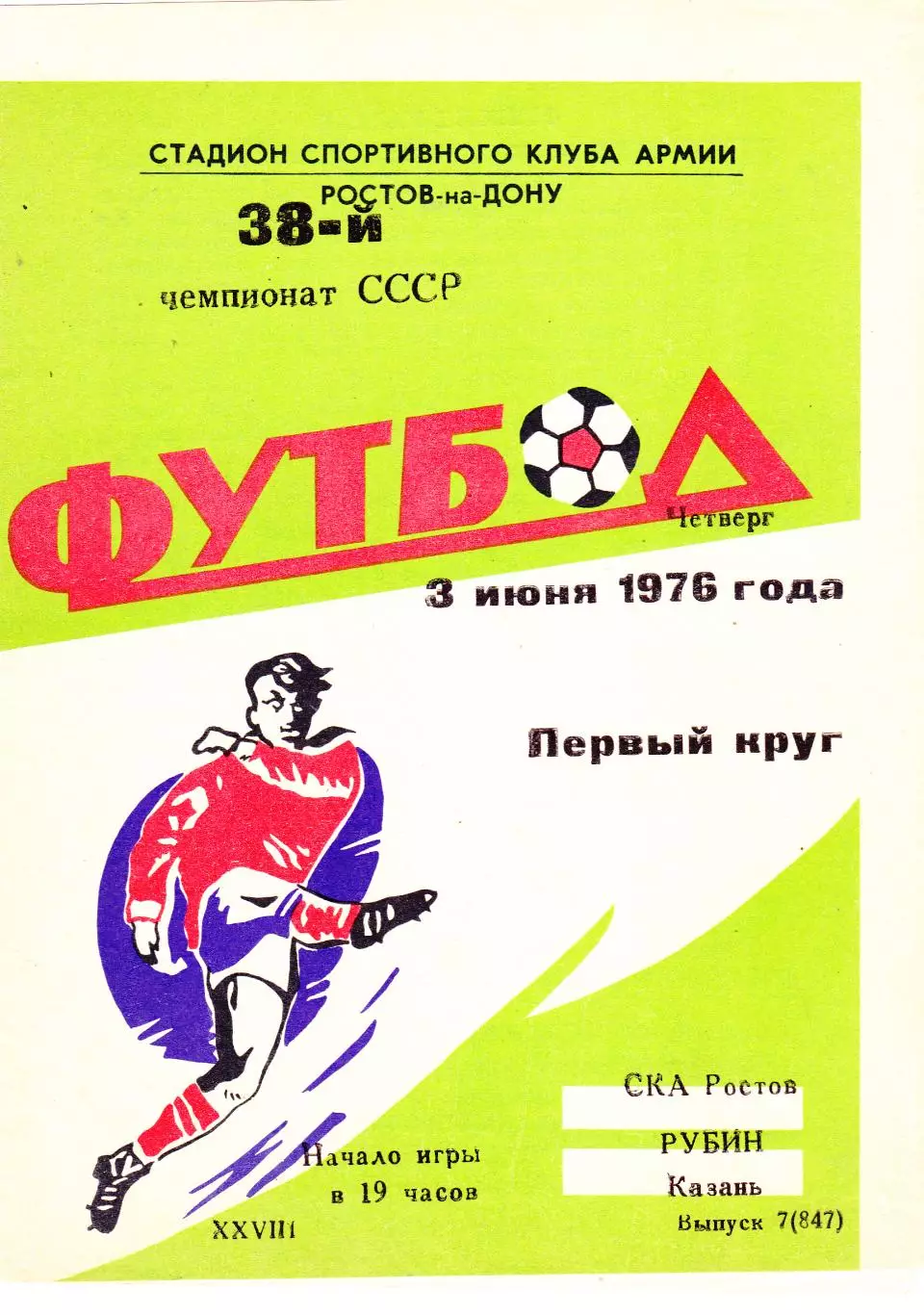 СКА (Ростов) - Рубин (Казань) 03.06.1976