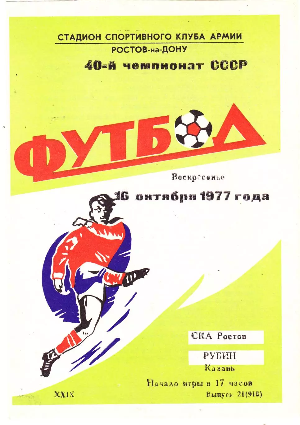 СКА (Ростов) - Рубин (Казань) 16.10.1977