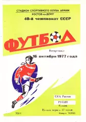 СКА (Ростов) - Рубин (Казань) 16.10.1977