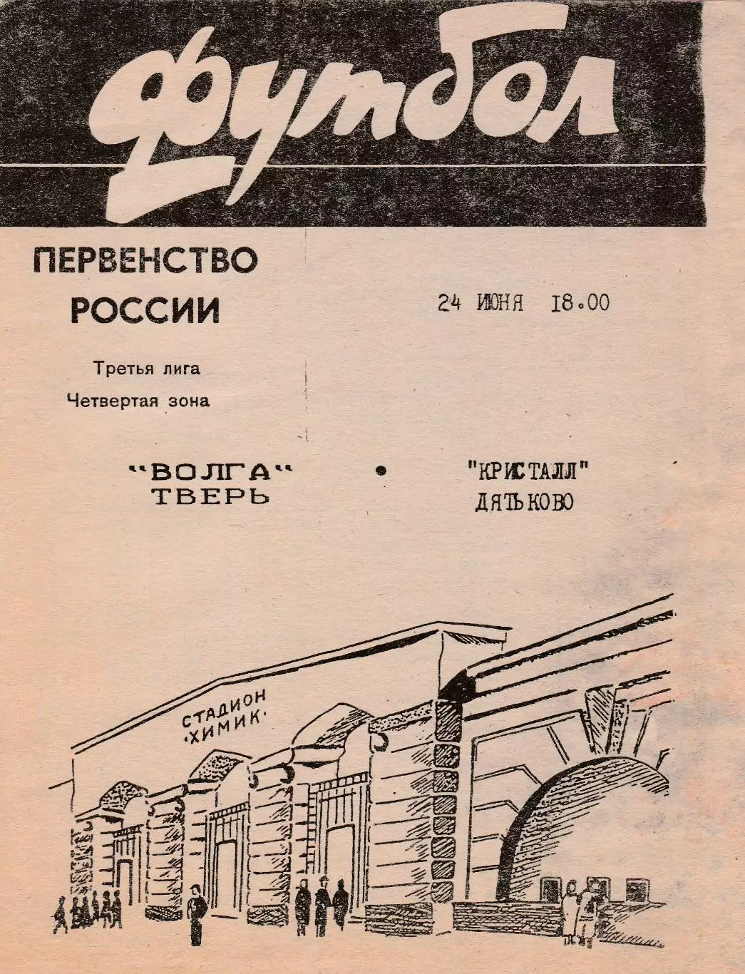 Волга (Тверь) - Кристалл (Дятьково) 24.06.1996