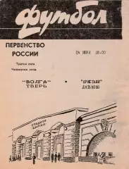 Волга (Тверь) - Кристалл (Дятьково) 24.06.1996