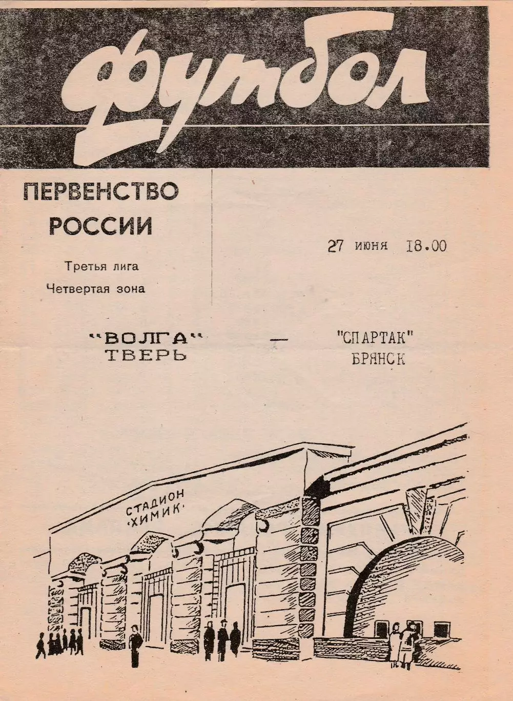 Волга (Тверь) - Спартак (Брянск) 27.06.1996