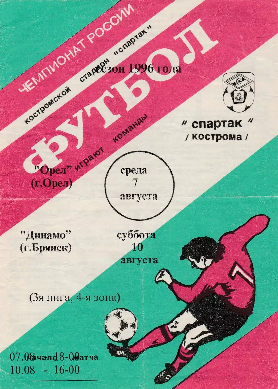 Спартак (Кострома) - ФК Орел/Динамо (Брянск) 07,10.08.1996