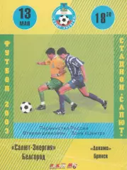 Салют-Энергия (Белгород) - Динамо (Брянск) 13.05.2003