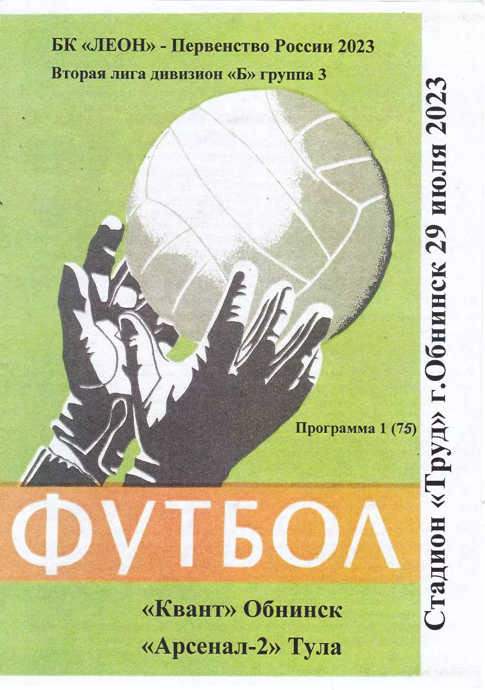 Квант (Обнинск) - Арсенал-2 (Тула) 29.07.2023