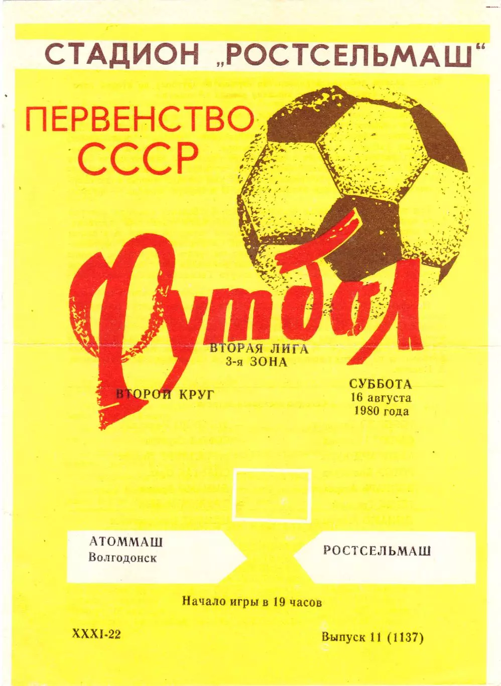 Ростсельмаш (Ростов) - Атоммаш (Волгодонск) 16.08.1980