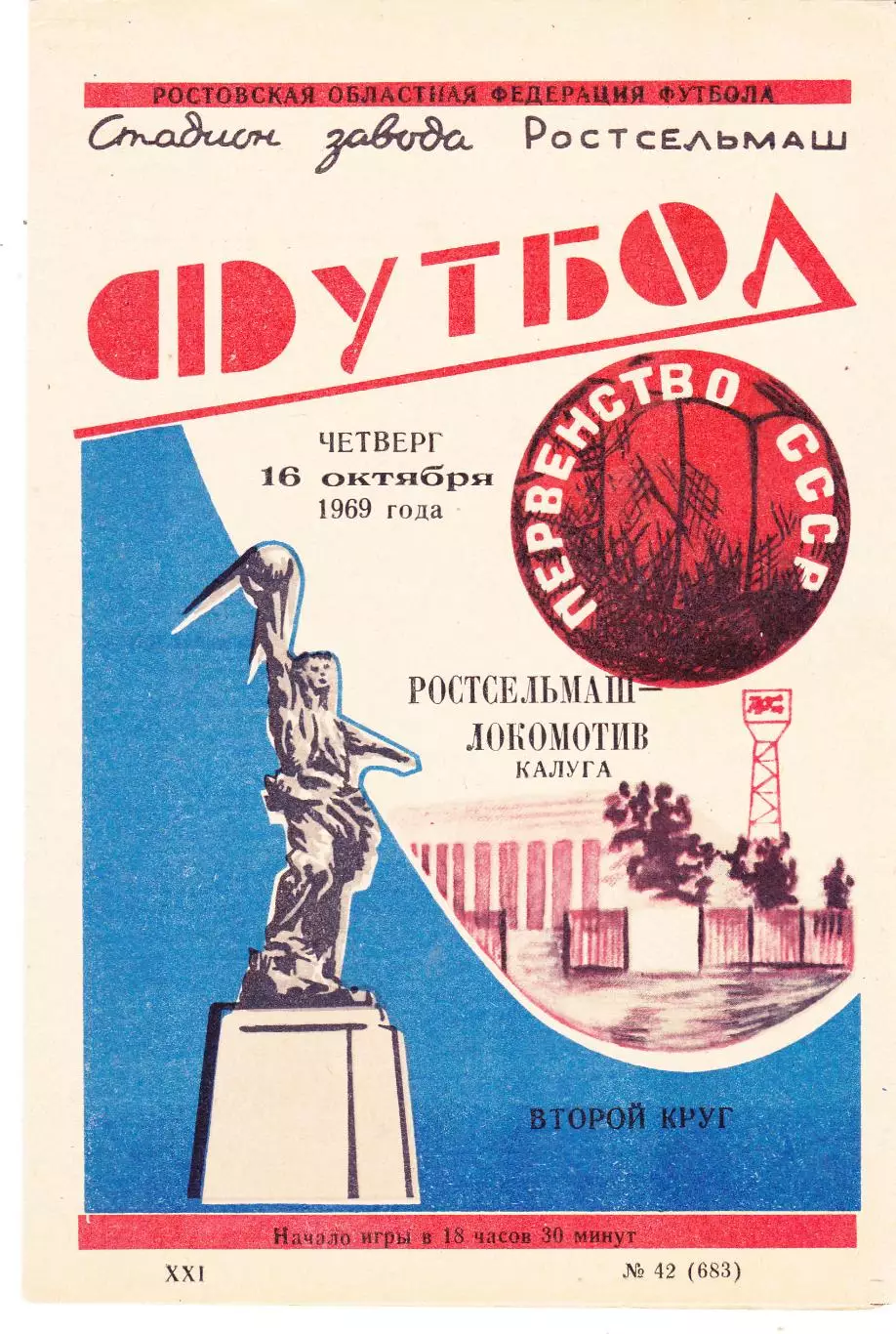 Ростсельмаш (Ростов) - Локомотив (Калуга) 16.10.1969
