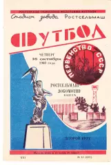 Ростсельмаш (Ростов) - Локомотив (Калуга) 16.10.1969