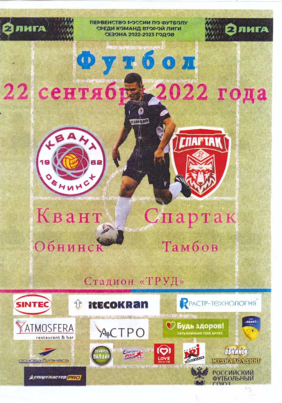 Квант (Обнинск) - Спартак (Тамбов) 22.09.2022