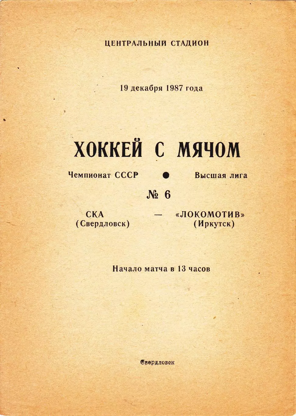 СКА (Свердловск) - Локомотив (Иркутск) 19.12.1987