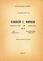 СКА (Свердловск) - Локомотив (Иркутск) 19.12.1987