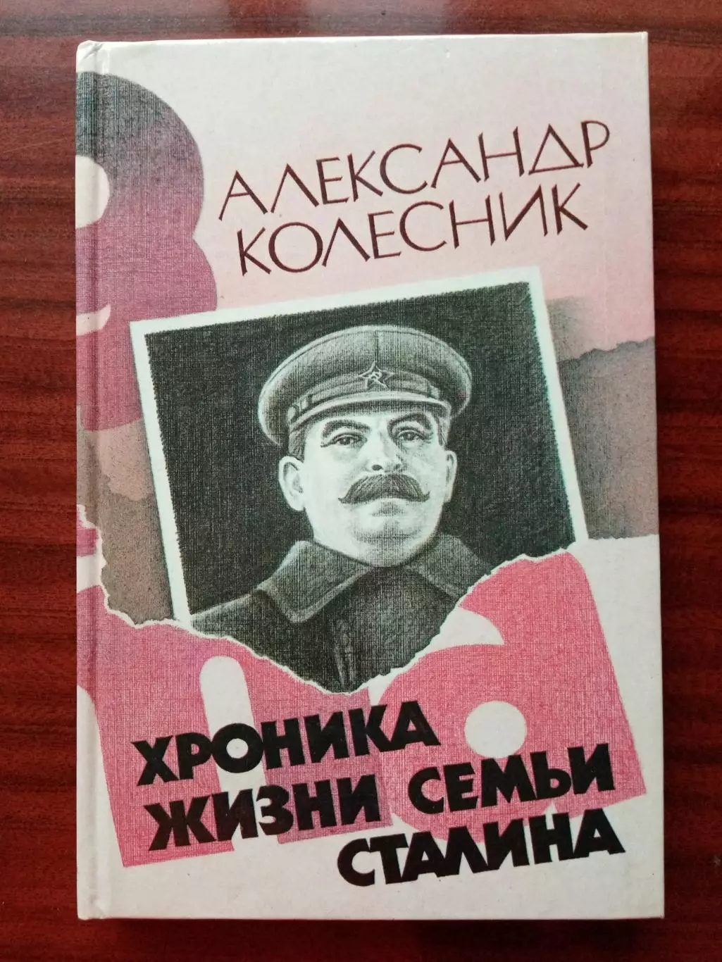 Колесник А.Н. Хроника жизни семьи Сталина. 1990 год