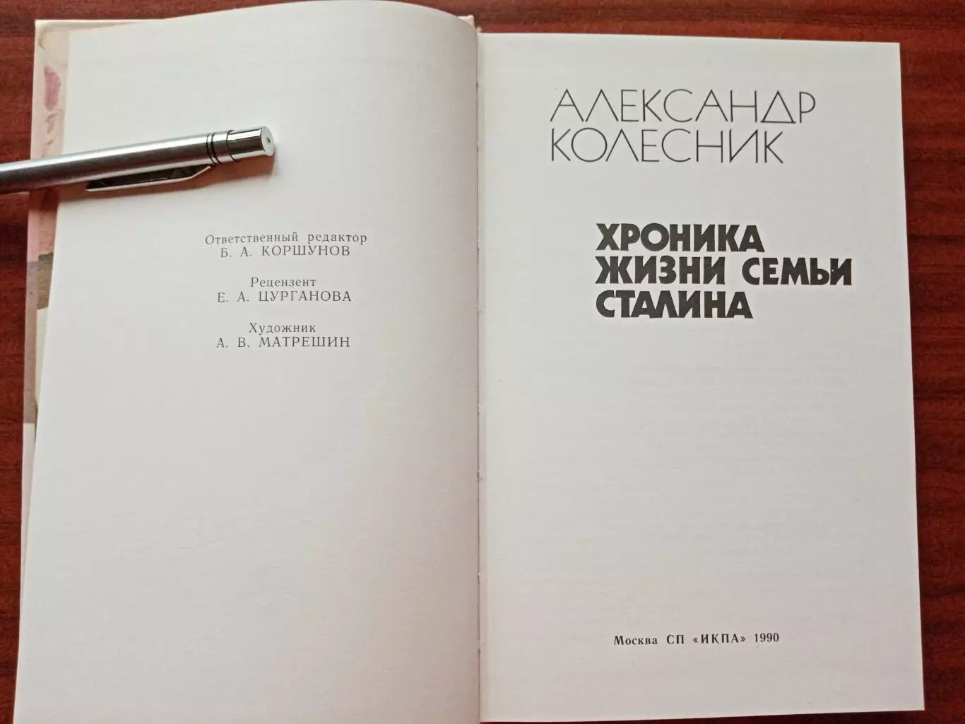Колесник А.Н. Хроника жизни семьи Сталина. 1990 год 1