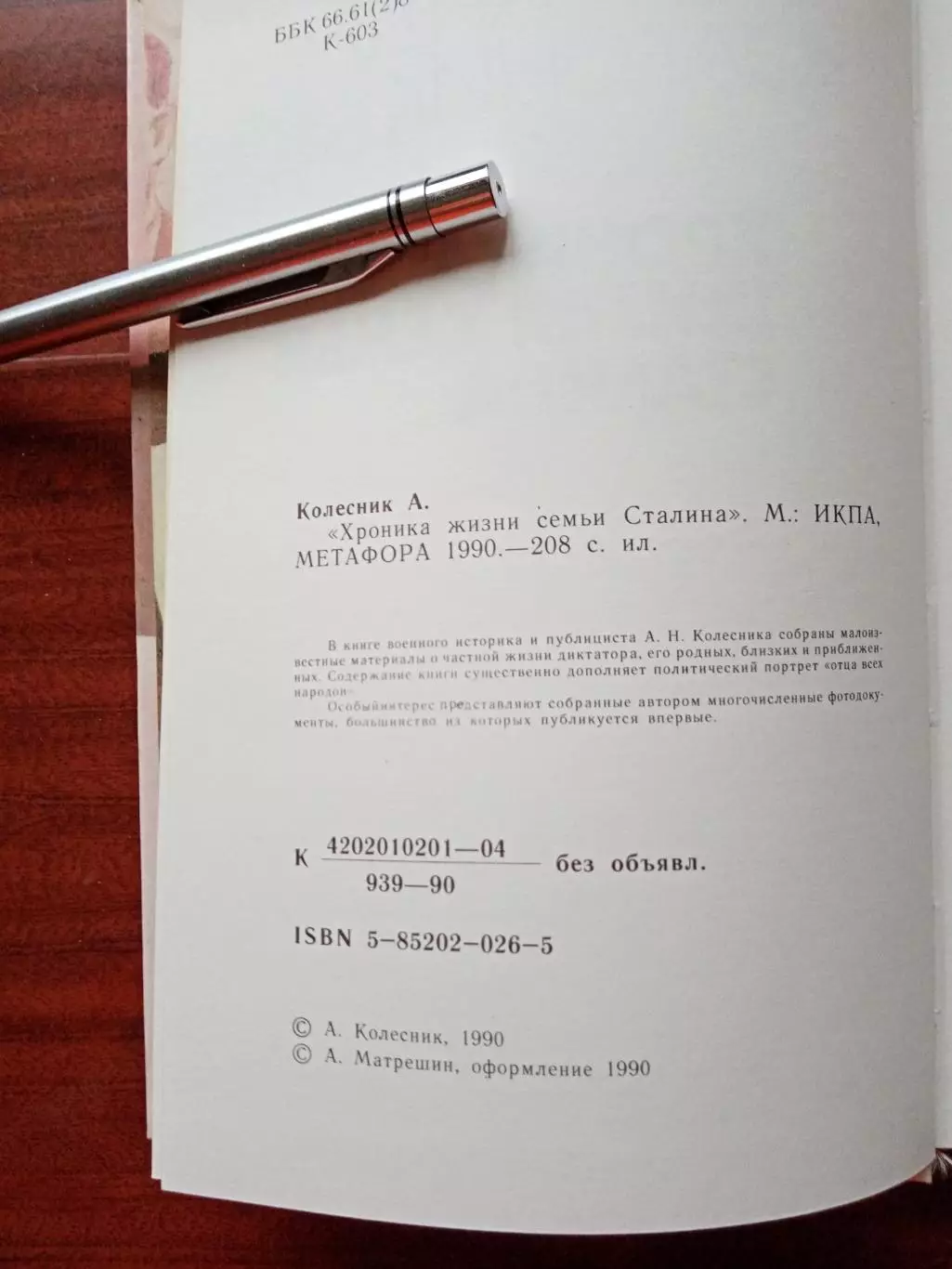 Колесник А.Н. Хроника жизни семьи Сталина. 1990 год 2