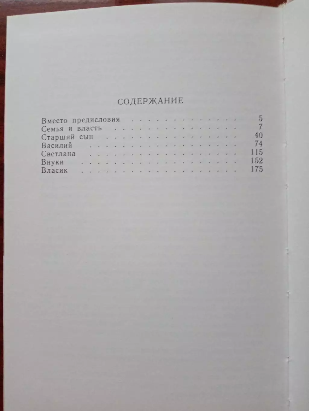 Колесник А.Н. Хроника жизни семьи Сталина. 1990 год 6