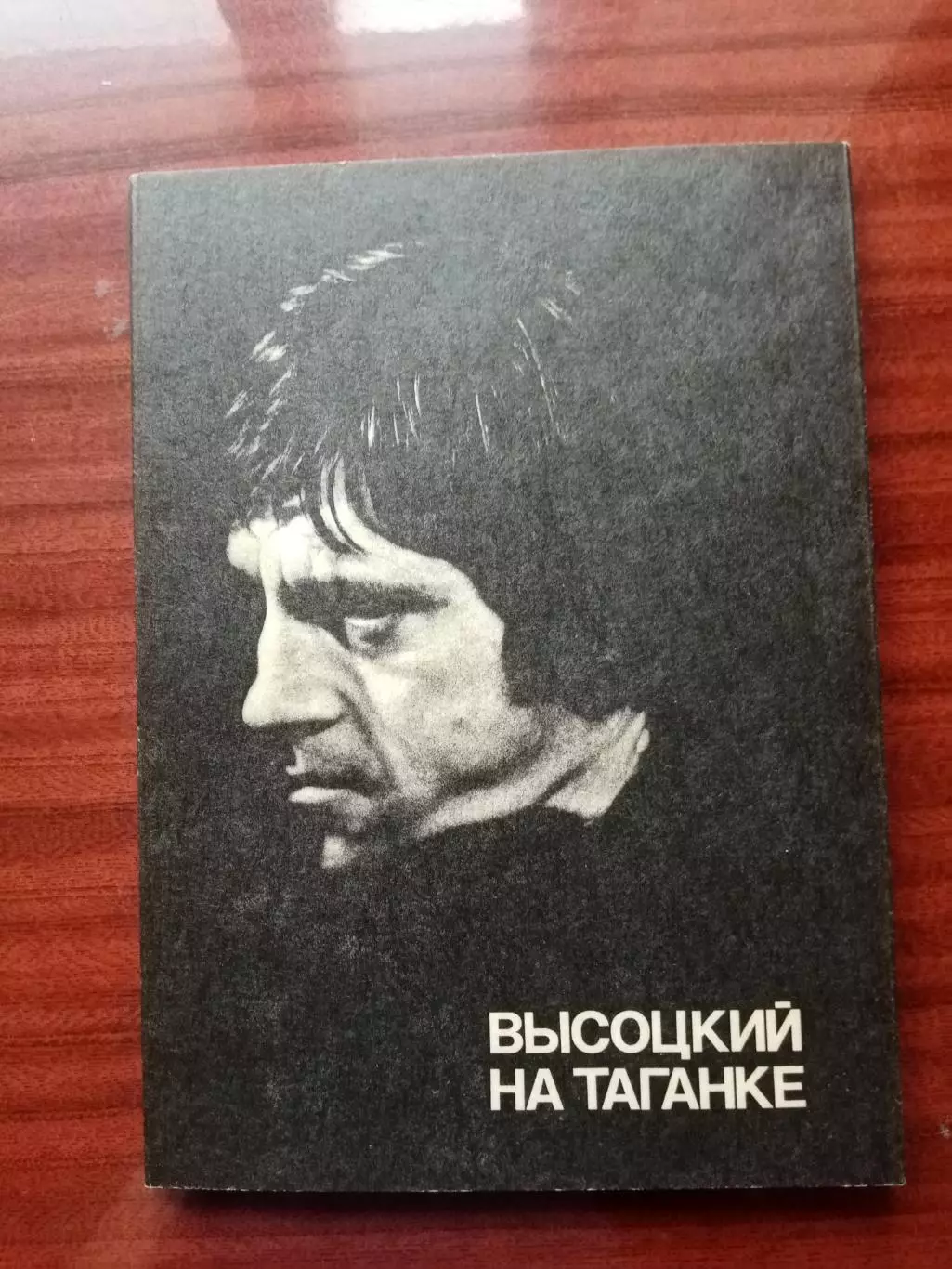 Высоцкий на Таганке. Союзтеатр СТД 1988 год