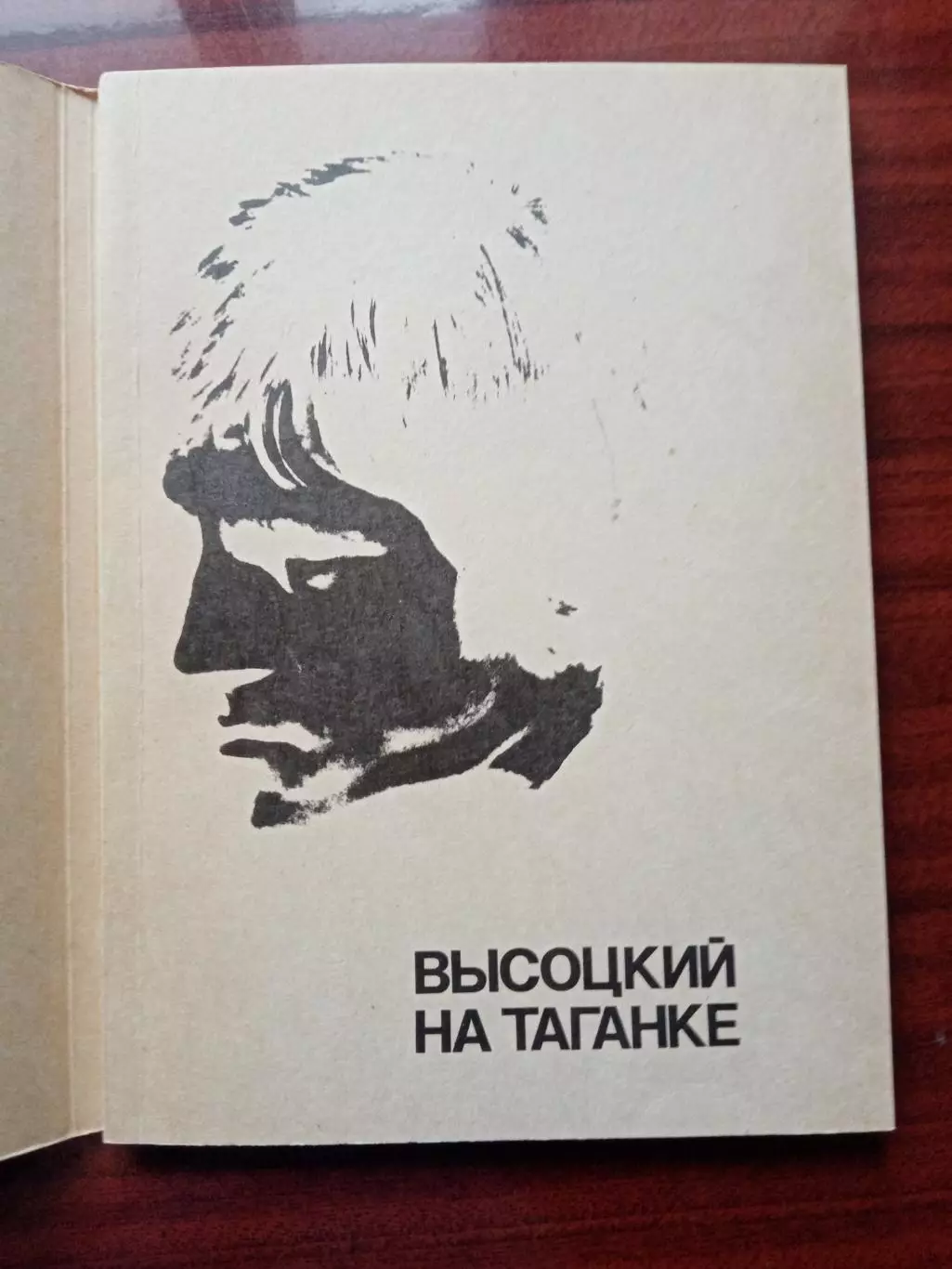 Высоцкий на Таганке. Союзтеатр СТД 1988 год 1