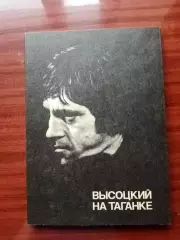 Высоцкий на Таганке. Союзтеатр СТД 1988 год